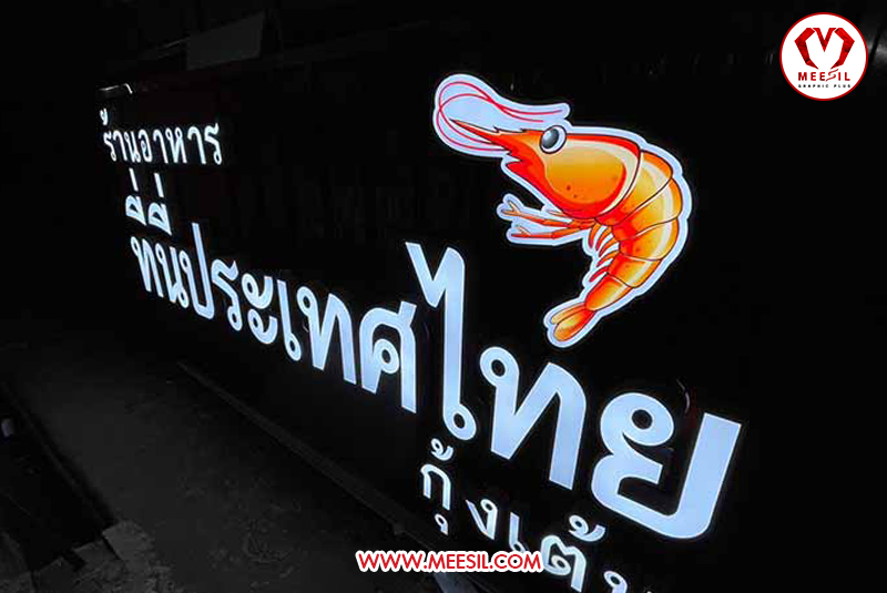 ป้ายหน้าร้าน ร้านอาหารที่นี่ประเทศไทย ระยอง