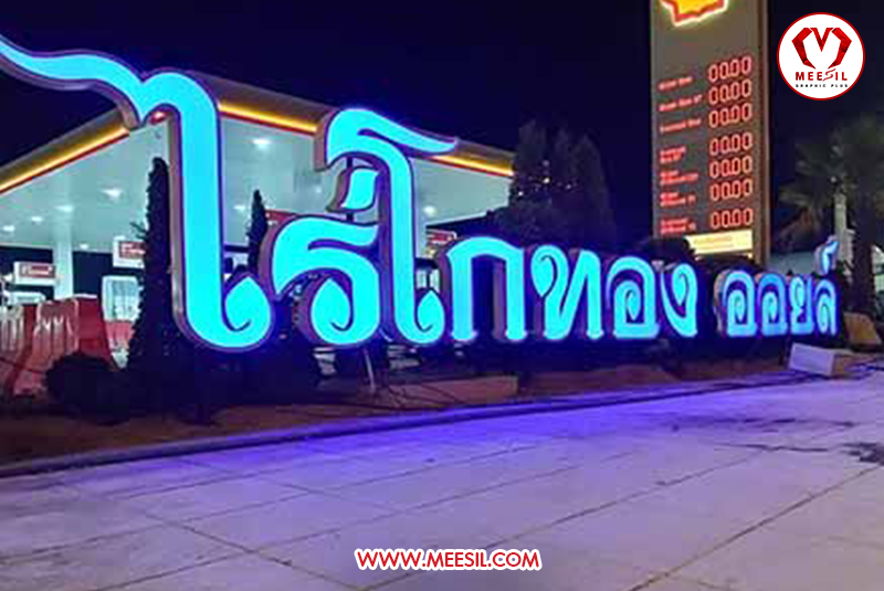 ป้ายหน้าร้าน ไร่โกทอง ออยล์ ระยอง