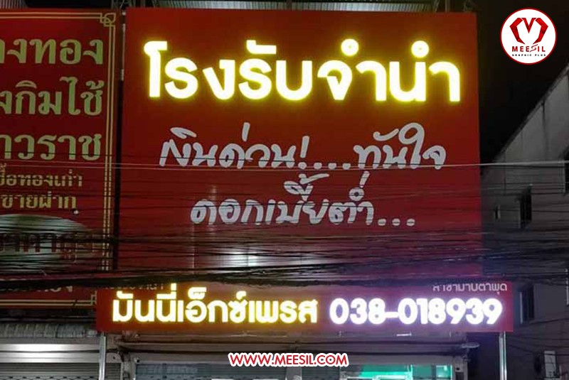 ป้ายหน้าร้าน โรงรับจำนำ มันนี่เอ็กซ์เพลส ระยอง