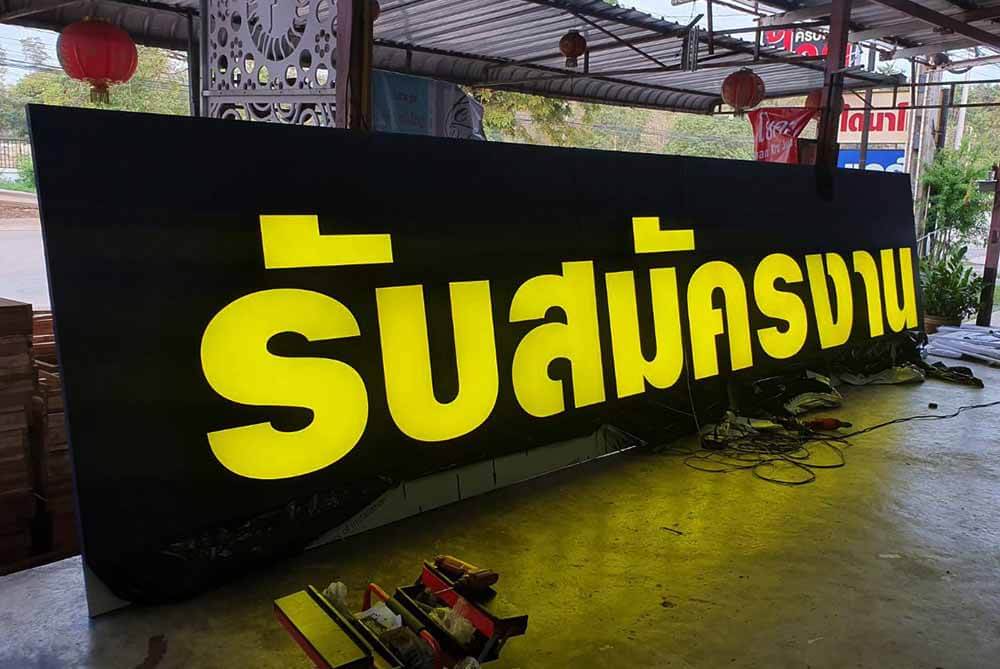 ป้ายหน้าบริษัท รับสมัครงาน ระยอง